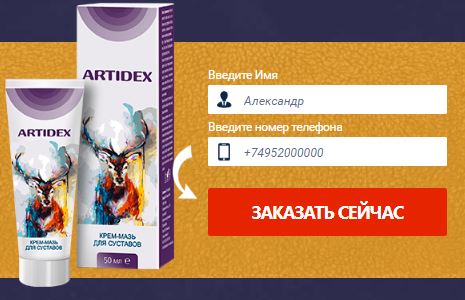 Купить крем-мазь от суставов артидекс в Москве